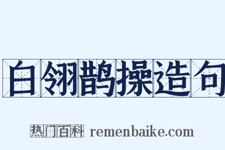 白翎鹊操造句是什么意思的图片